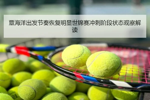 覃海洋出发节奏恢复明显世锦赛冲刺阶段状态观察解读